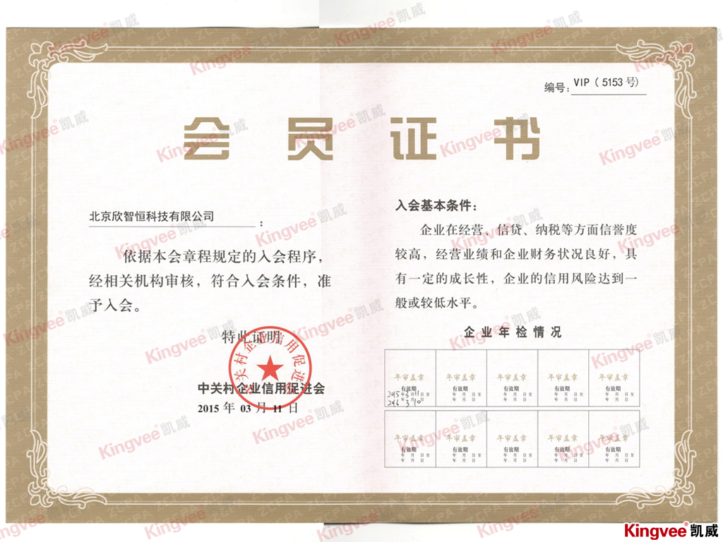 中关村企业信用会员证书