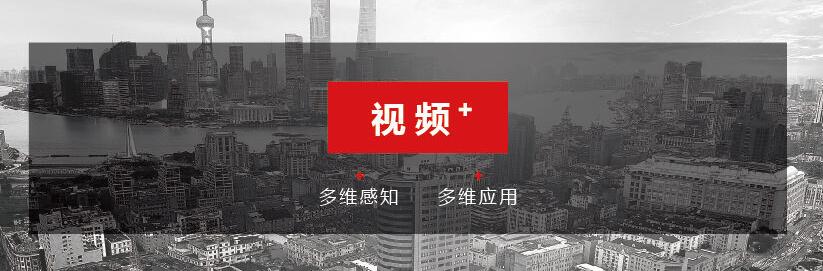 多维感知 多维应用