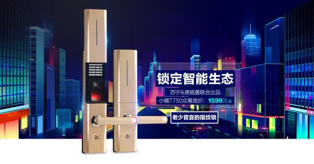 （智能门锁t750登录苏宁众筹）