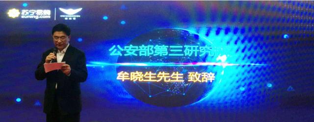 （公安部第三研究所专家牟晓生致辞）