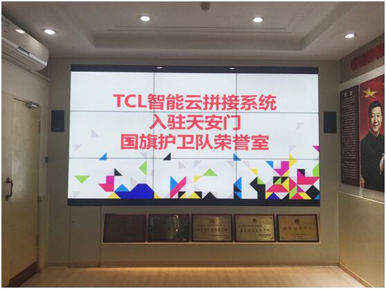 拥军爱国，实业兴邦——tcl商用云拼接入驻天安门国旗护卫队荣誉室